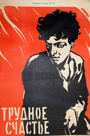 Трудное счастье (1958)