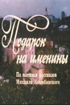 Подарок на именины (1991)