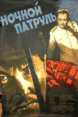 Ночной патруль (1957)