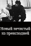 Новый нечистый из преисподней (1964)