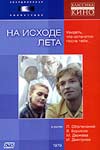 На исходе лета (1979)