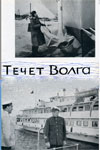 Течёт Волга (1962)
