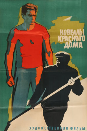 Новеллы Красного дома (1963)