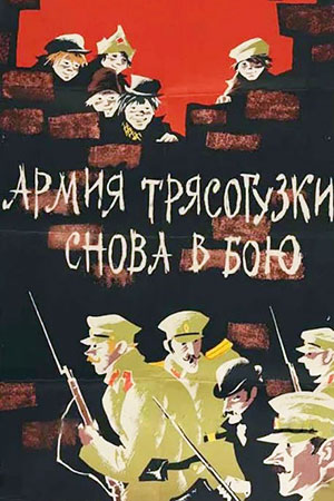 Армия "Трясогузки" снова в бою (1968)