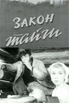 Закон тайги (1965)