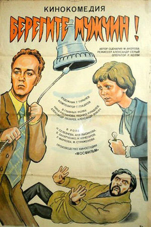 Берегите мужчин! (1982)