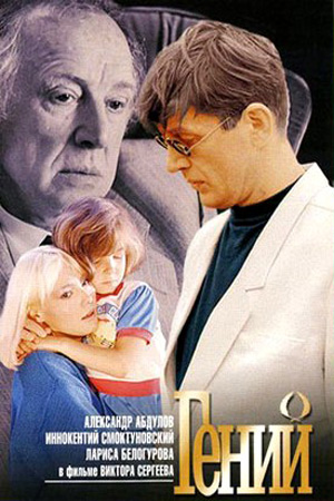 Гений (1991)