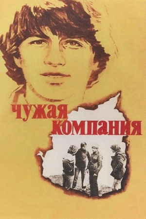 Чужая компания (1979)