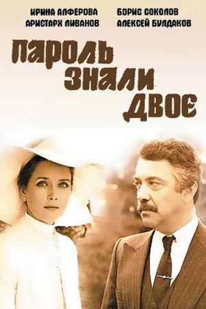 Пароль знали двое (1985)