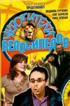 Укротители велосипедов (1963)