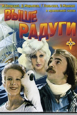 Выше Радуги (1986)