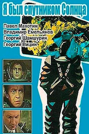 Я был спутником Солнца (1959)