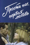 Прости нас, первая любовь (1984)