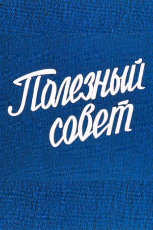 Полезный совет (1987)