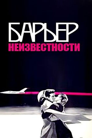 Барьер неизвестности (1961)