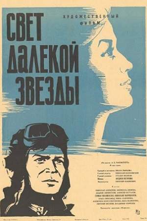 Свет далёкой звезды (1964)