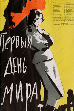 Первый день мира (1959)