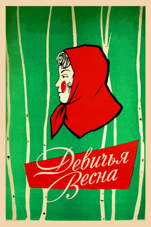 Девичья весна (1960)