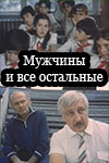 Мужчины и все остальные (киноальманах) (1985)