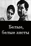 Белые, белые аисты (1966)