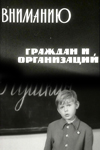 Вниманию граждан и организаций (1965)