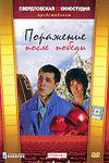 Поражение после победы (1988)