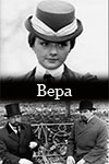 Вера (1986)