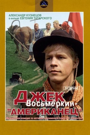 Джек Восьмёркин - "американец" (1986, 1987)