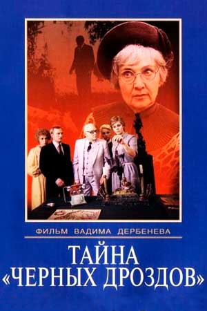 Тайна «Черных дроздов» (1983)