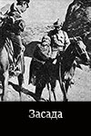 Засада (1969)