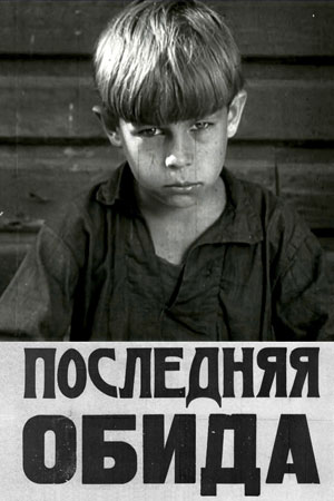 Последняя обида (1930)