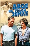 Двое на голой земле (1989)