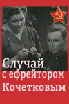 Случай с ефрейтором Кочетковым (1955)