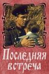 Последняя встреча (1974)