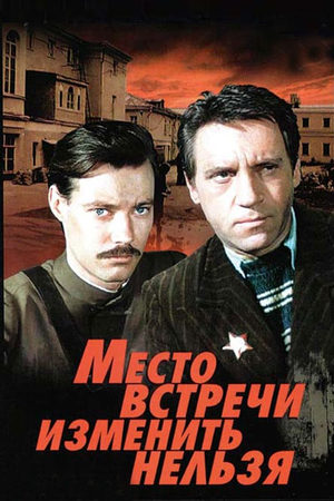 Место встречи изменить нельзя (1979)