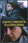 Только воскресенье (1990)