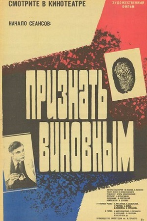 Признать виновным (1983)