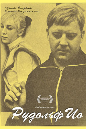 Рудольфио (1969)