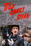 Под свист пуль (1981)