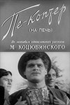 Пе-коптер! (На печь) (1956)