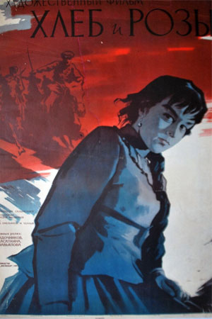 Хлеб и розы (1960)