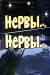 Нервы, нервы (1972)