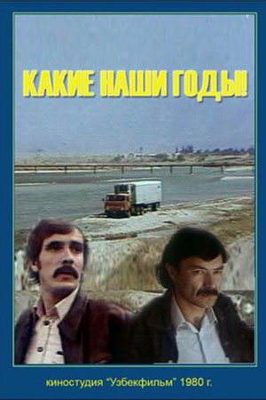 Какие наши годы! (1980)