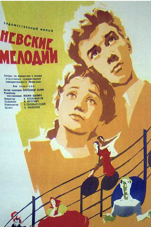 Невские мелодии (1959)