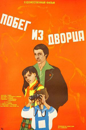 Побег из дворца (1975)