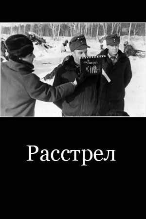 Расстрел (1965)