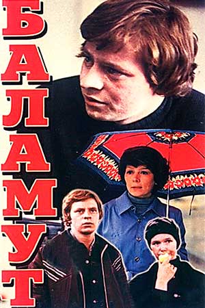 Баламут (1978)