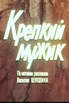 Крепкий мужик (1991)