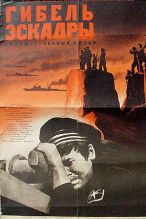 Гибель эскадры (1965)