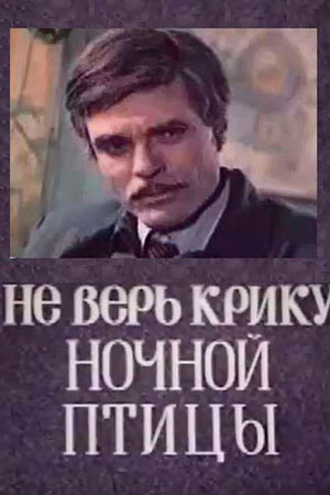 Не верь крику ночной птицы (1976)